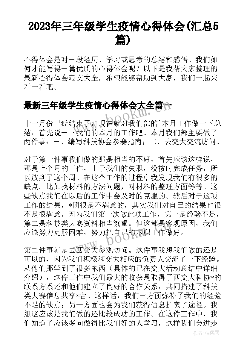 2023年三年级学生疫情心得体会(汇总5篇)