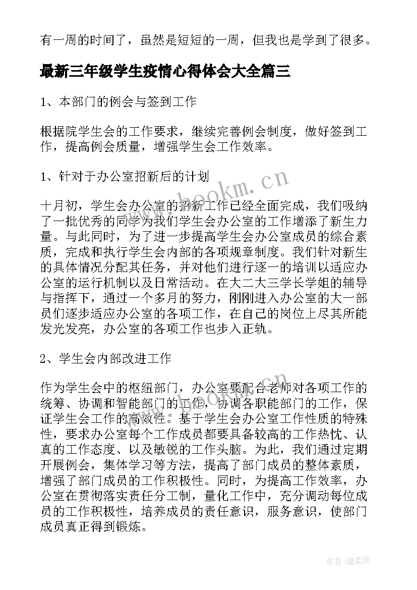 2023年三年级学生疫情心得体会(汇总5篇)