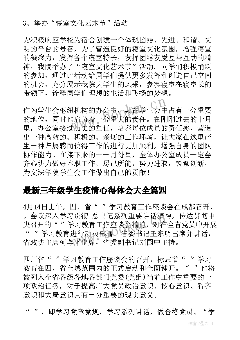 2023年三年级学生疫情心得体会(汇总5篇)