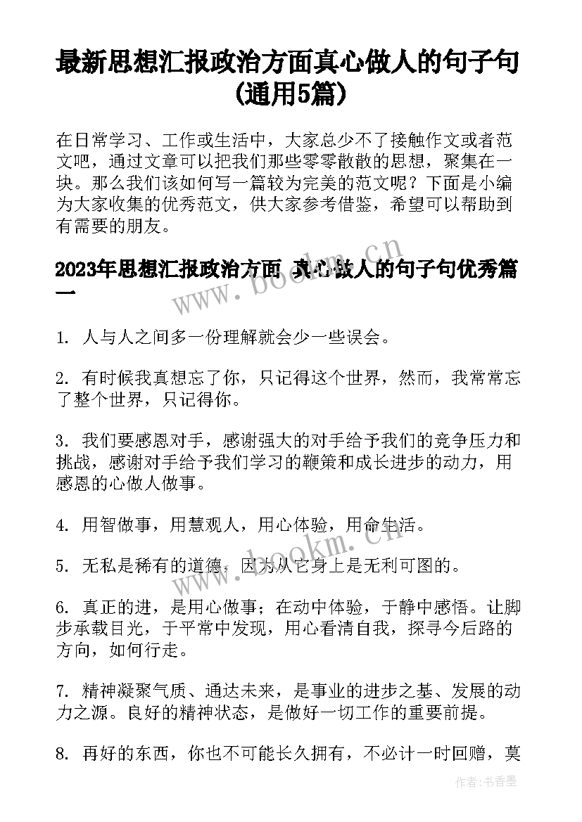 最新思想汇报政治方面 真心做人的句子句(通用5篇)