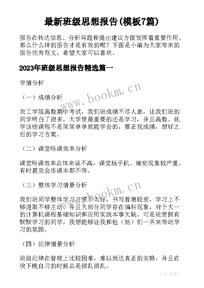 最新班级思想报告(模板7篇)