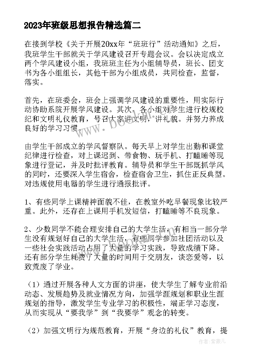 最新班级思想报告(模板7篇)