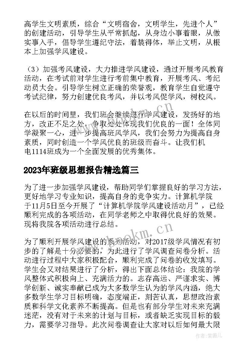 最新班级思想报告(模板7篇)