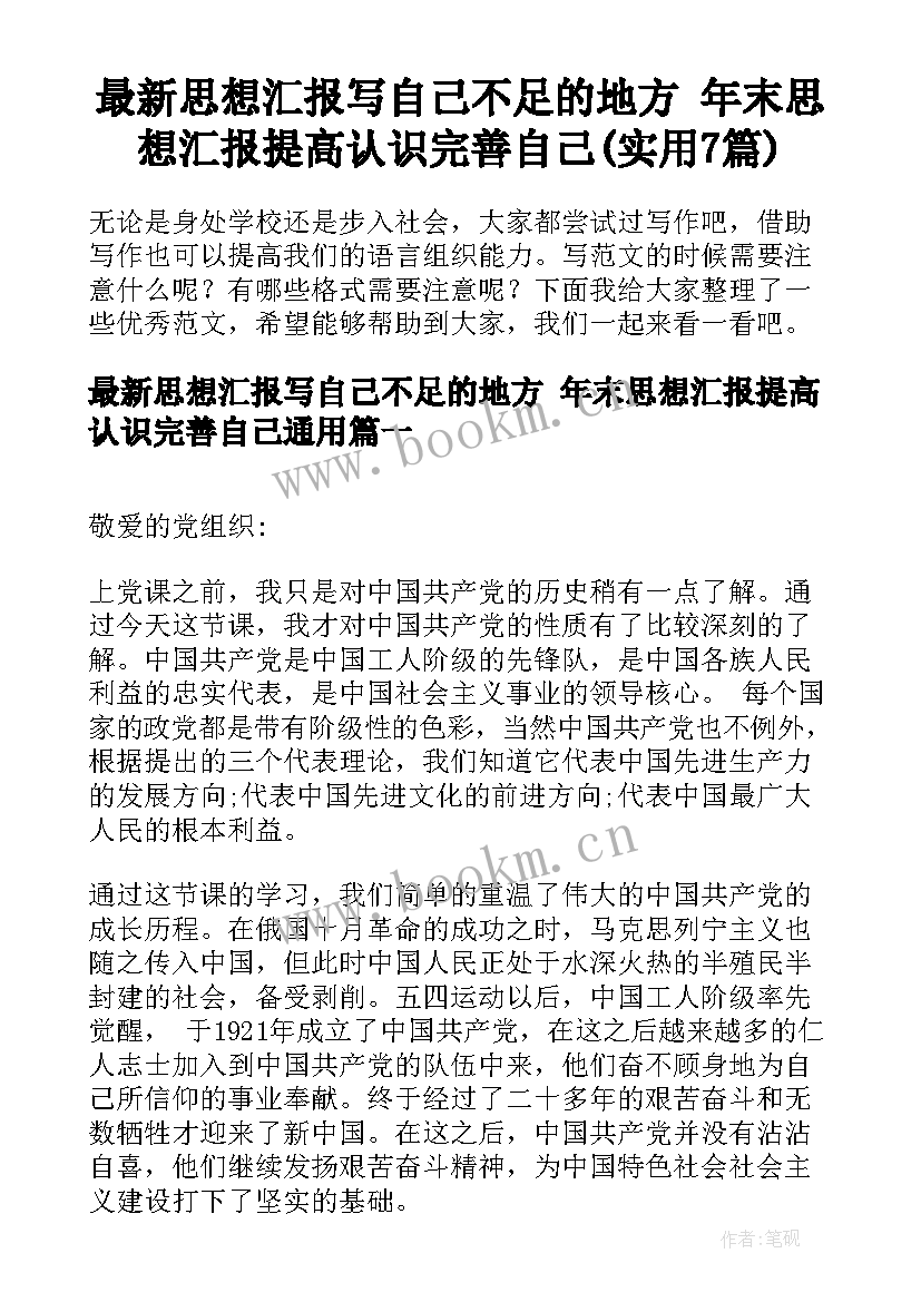 最新思想汇报写自己不足的地方 年末思想汇报提高认识完善自己(实用7篇)