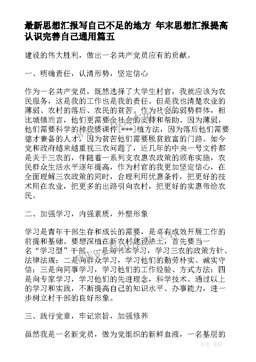 最新思想汇报写自己不足的地方 年末思想汇报提高认识完善自己(实用7篇)