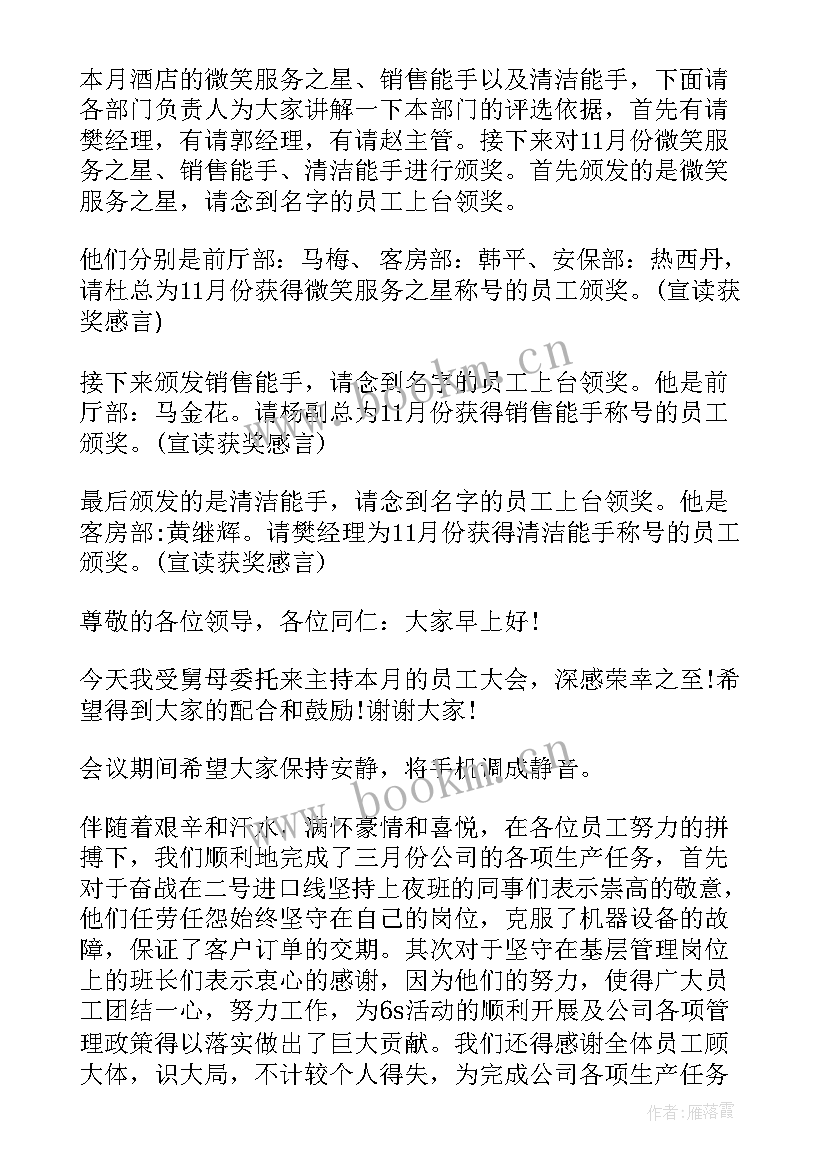 全会的思想汇报 全体员工大会主持词(通用9篇)