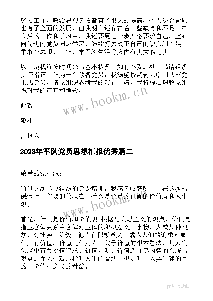 最新军队党员思想汇报(模板5篇)