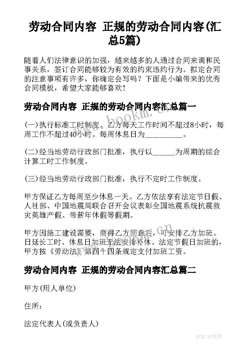 劳动合同内容 正规的劳动合同内容(汇总5篇)