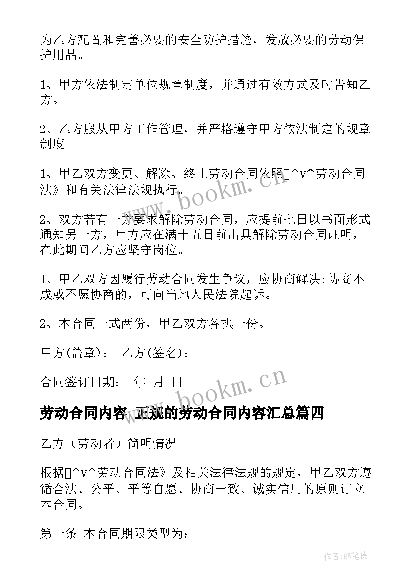 劳动合同内容 正规的劳动合同内容(汇总5篇)