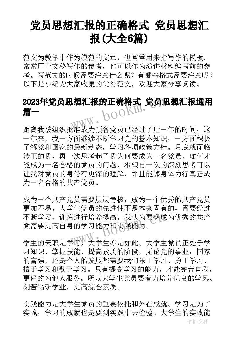 党员思想汇报的正确格式 党员思想汇报(大全6篇)