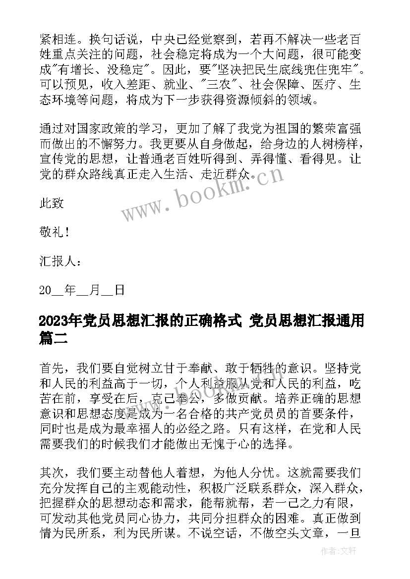 党员思想汇报的正确格式 党员思想汇报(大全6篇)