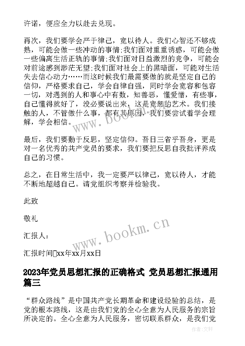 党员思想汇报的正确格式 党员思想汇报(大全6篇)