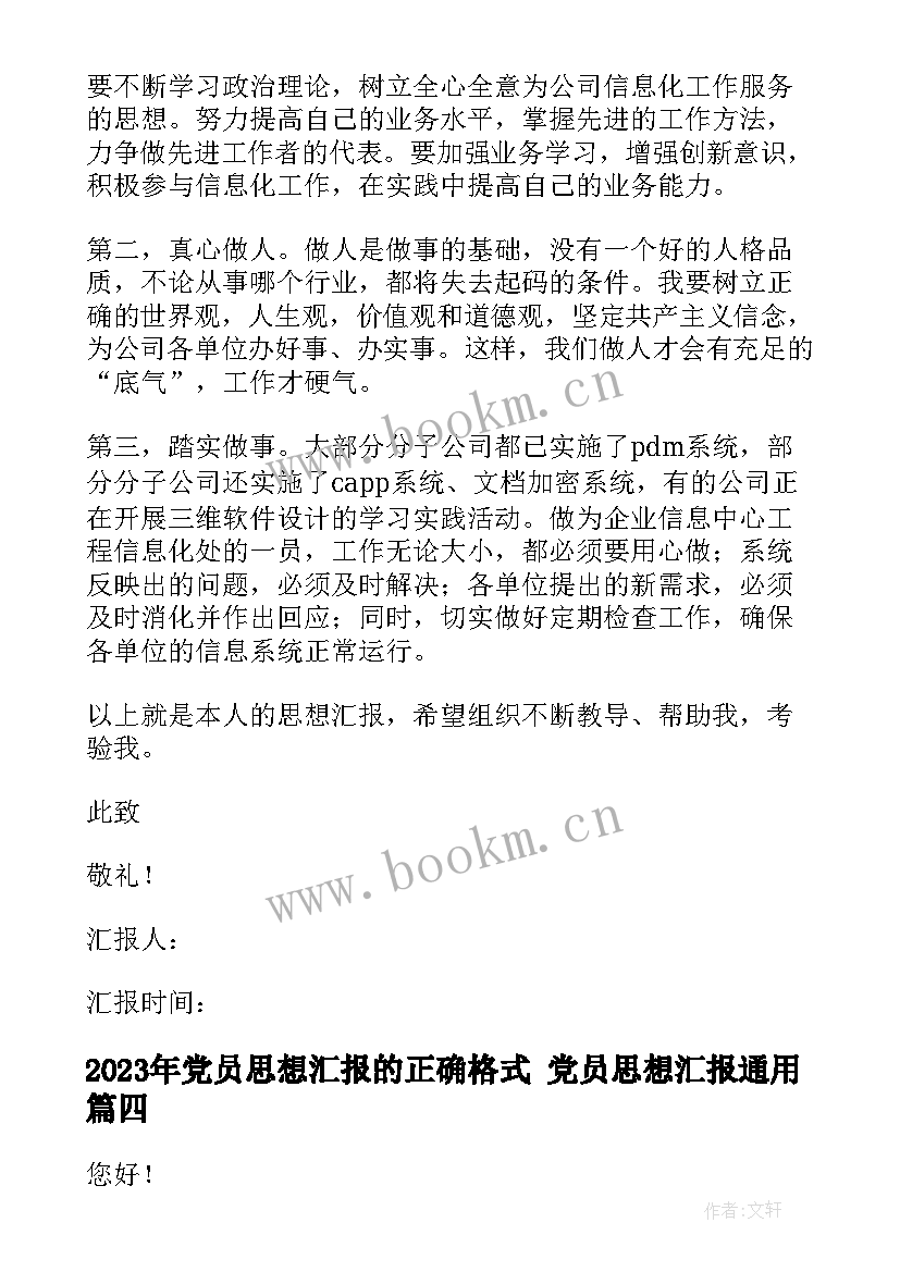 党员思想汇报的正确格式 党员思想汇报(大全6篇)