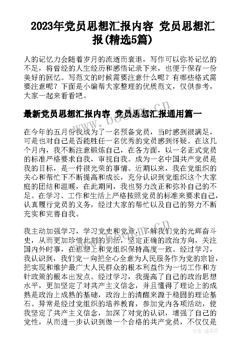 2023年党员思想汇报内容 党员思想汇报(精选5篇)