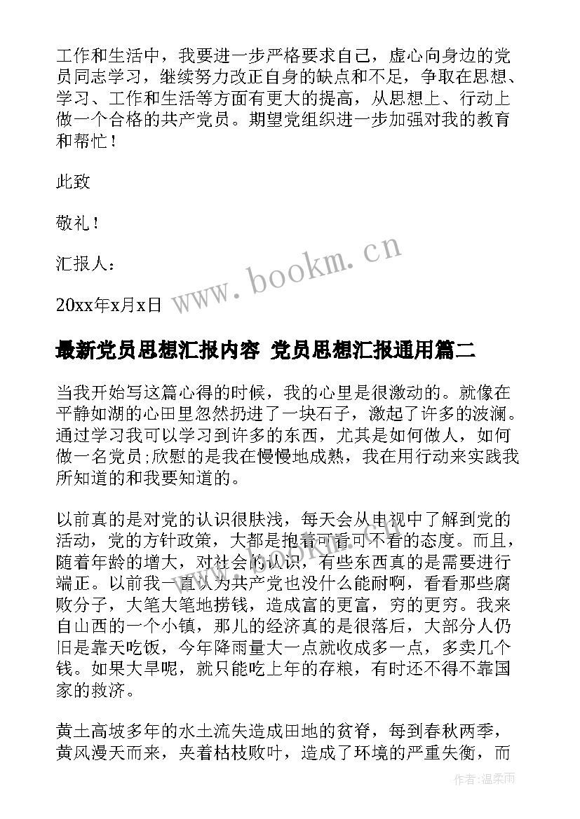 2023年党员思想汇报内容 党员思想汇报(精选5篇)