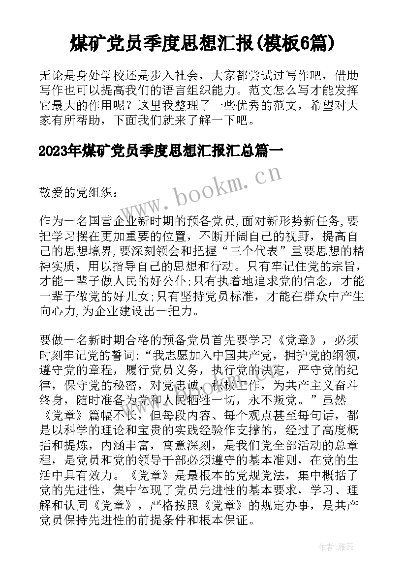 煤矿党员季度思想汇报(模板6篇)