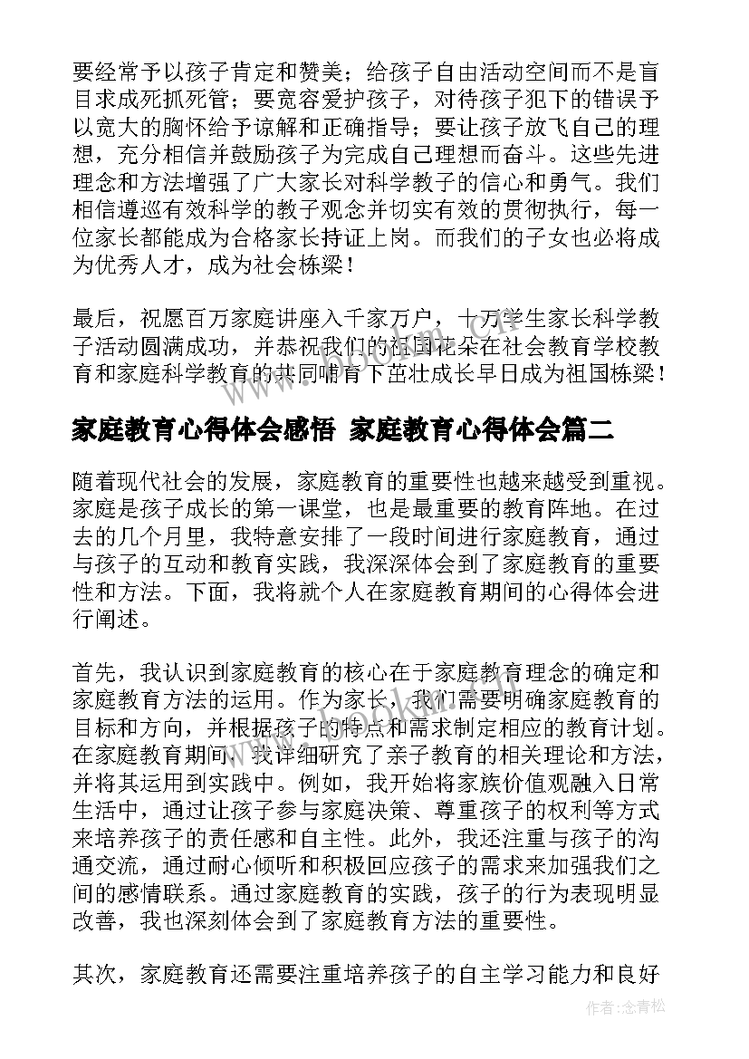 家庭教育心得体会感悟 家庭教育心得体会(优秀8篇)