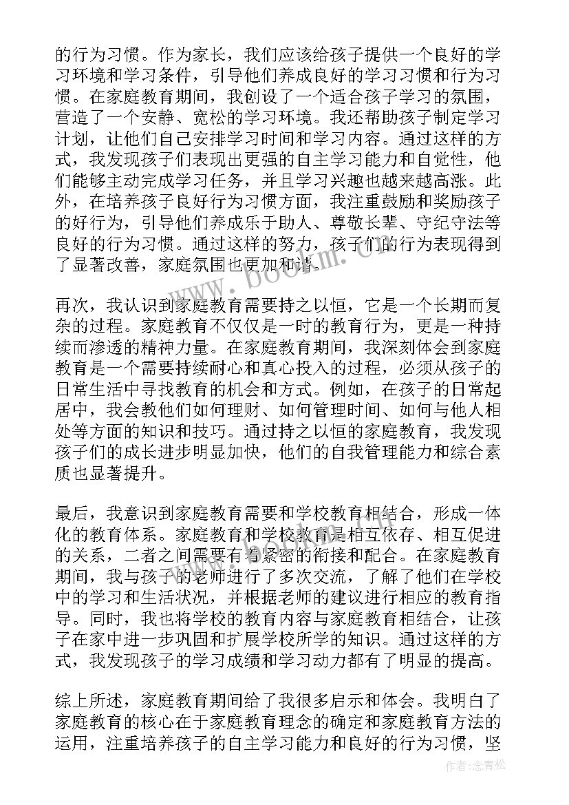 家庭教育心得体会感悟 家庭教育心得体会(优秀8篇)