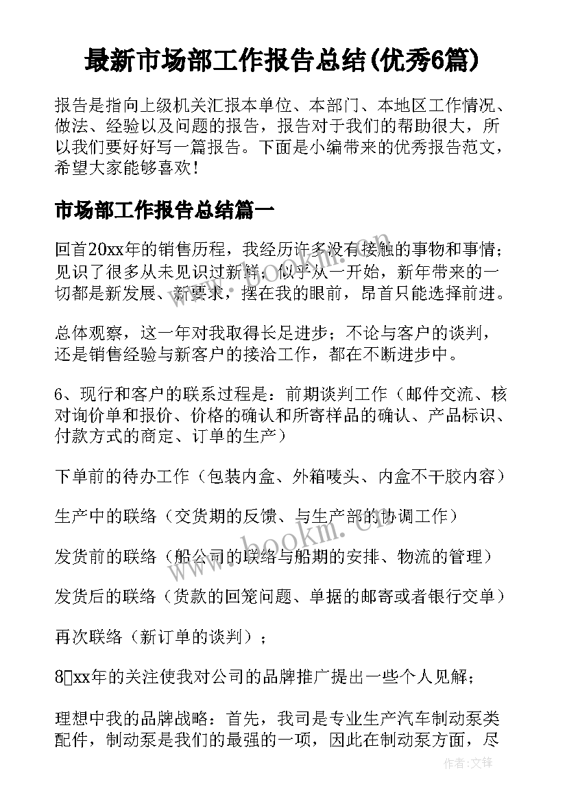 最新市场部工作报告总结(优秀6篇)