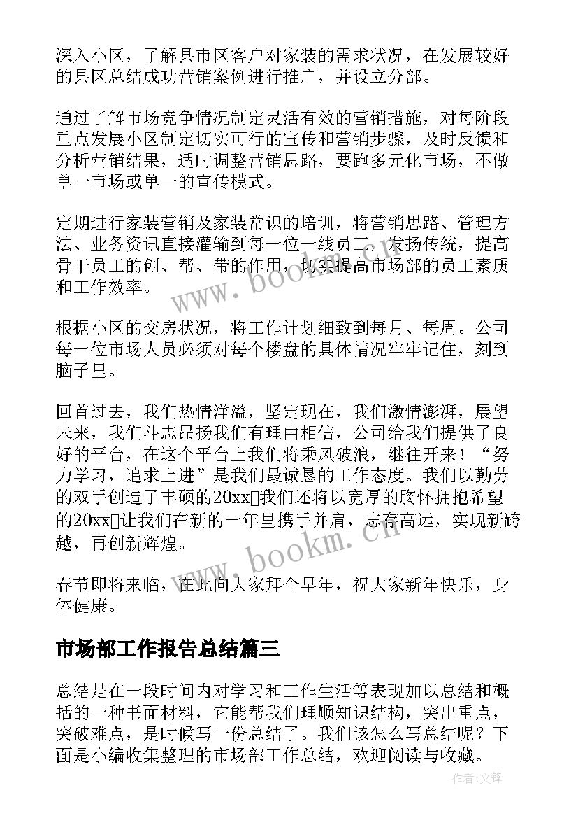 最新市场部工作报告总结(优秀6篇)