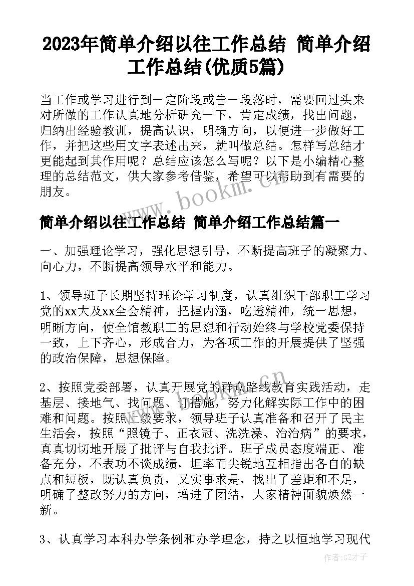 2023年简单介绍以往工作总结 简单介绍工作总结(优质5篇)