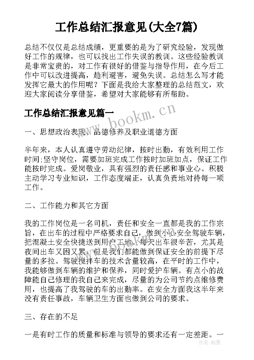 工作总结汇报意见(大全7篇)