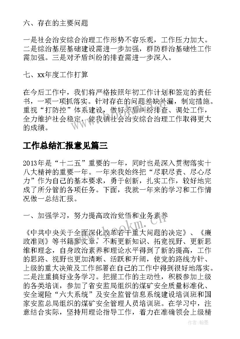 工作总结汇报意见(大全7篇)