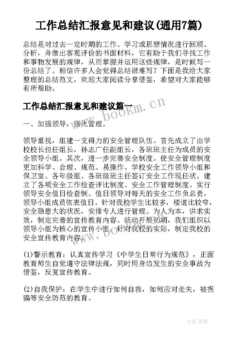 工作总结汇报意见和建议(通用7篇)