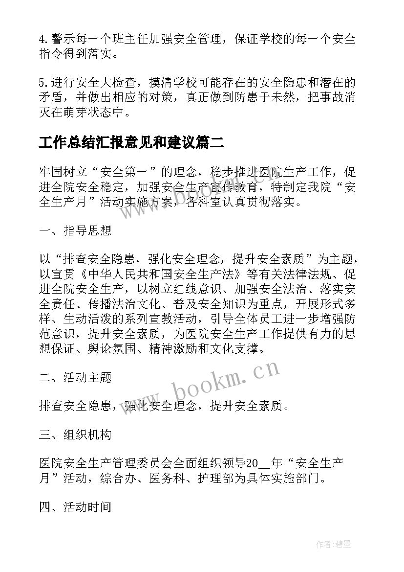 工作总结汇报意见和建议(通用7篇)