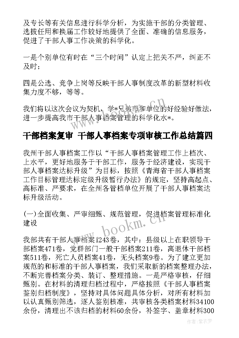 最新干部档案复审 干部人事档案专项审核工作总结(通用5篇)