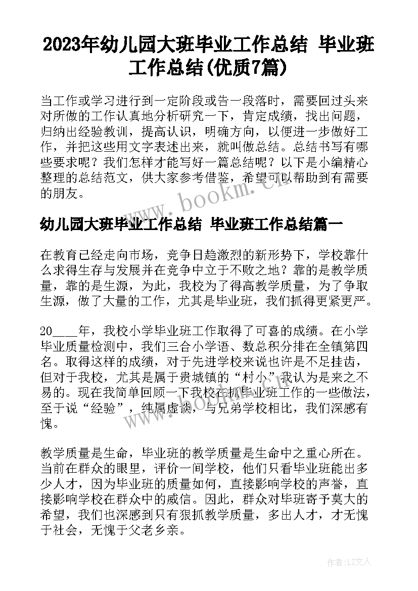 2023年幼儿园大班毕业工作总结 毕业班工作总结(优质7篇)