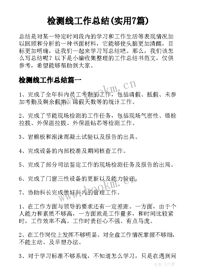 检测线工作总结(实用7篇)