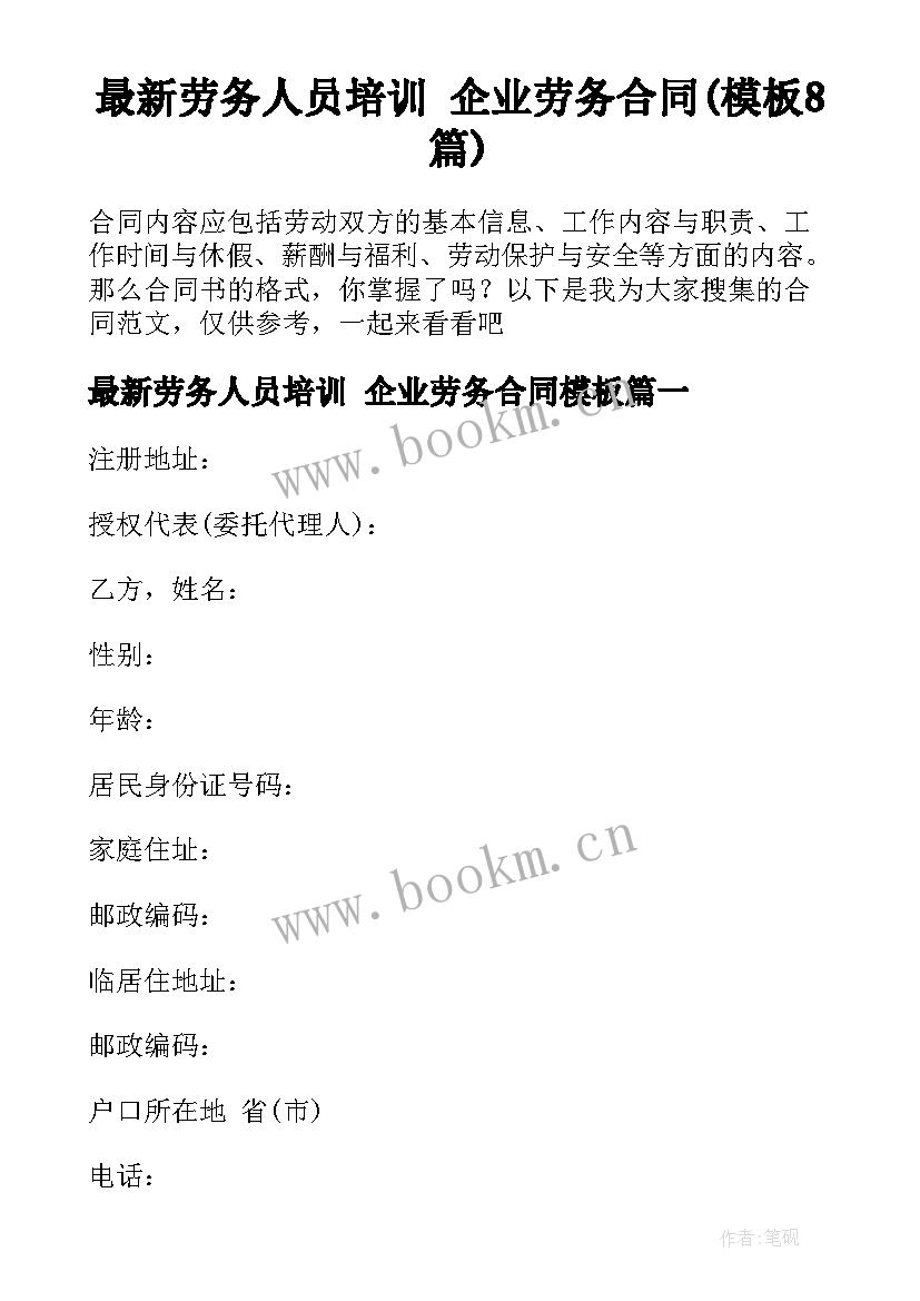 最新劳务人员培训 企业劳务合同(模板8篇)