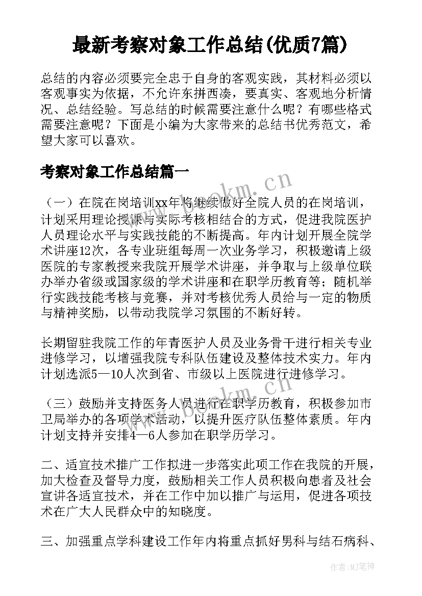 最新考察对象工作总结(优质7篇)