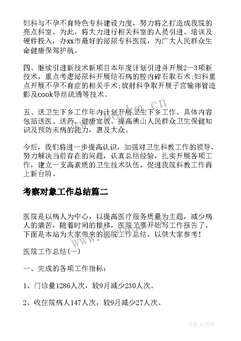 最新考察对象工作总结(优质7篇)