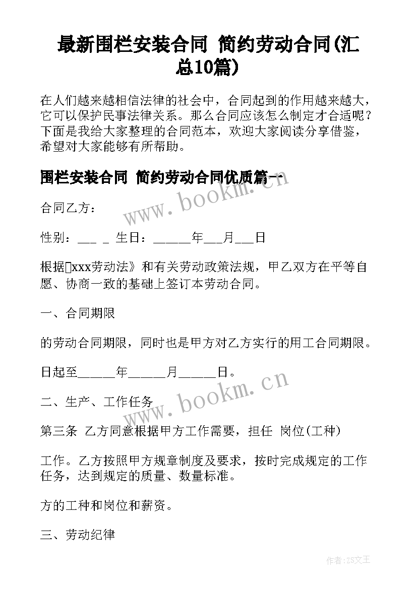 最新围栏安装合同 简约劳动合同(汇总10篇)