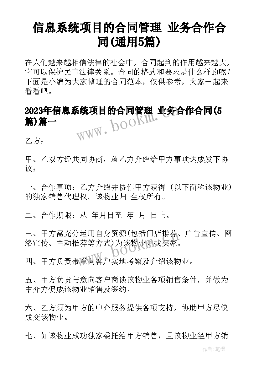 信息系统项目的合同管理 业务合作合同(通用5篇)