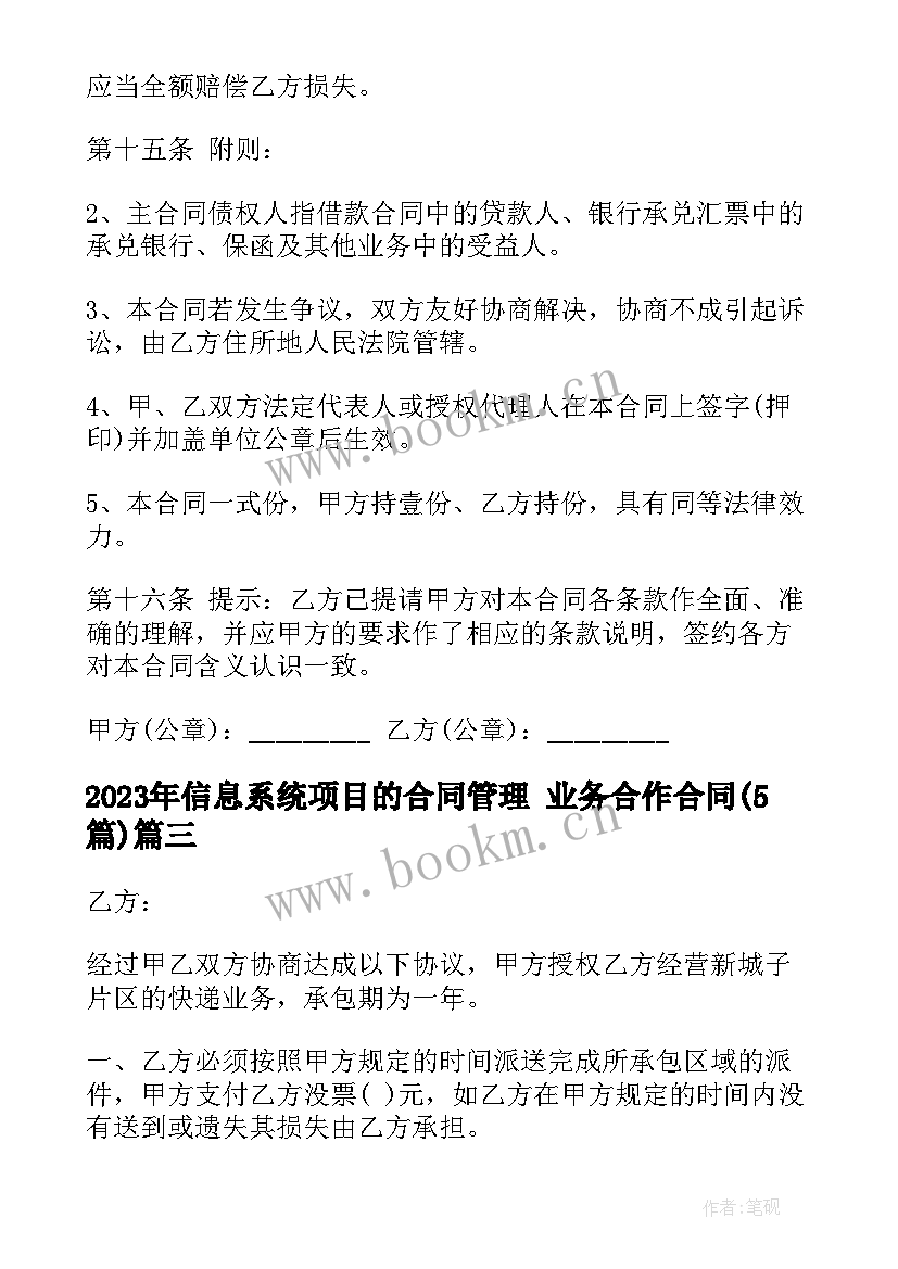 信息系统项目的合同管理 业务合作合同(通用5篇)