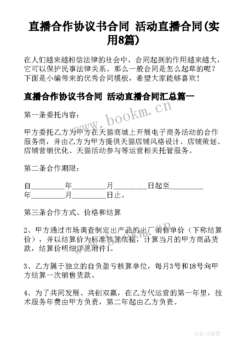 直播合作协议书合同 活动直播合同(实用8篇)