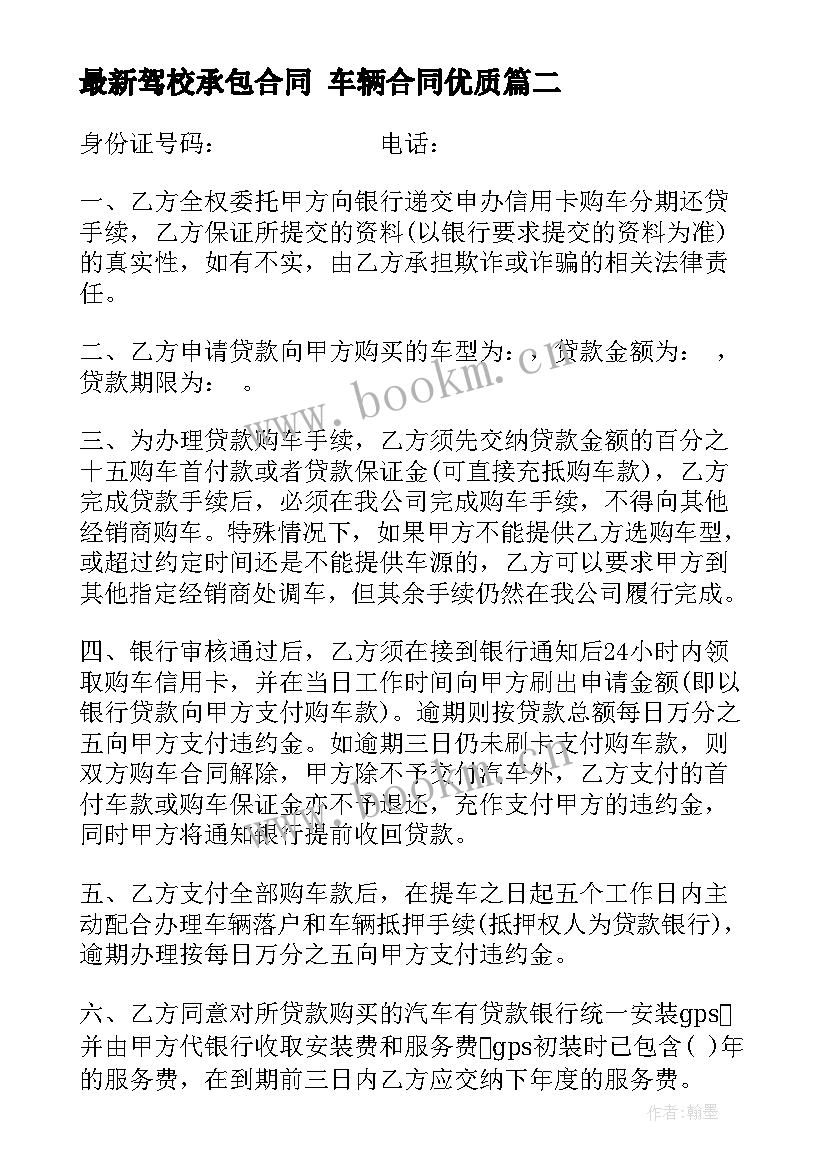 2023年驾校承包合同 车辆合同(模板6篇)