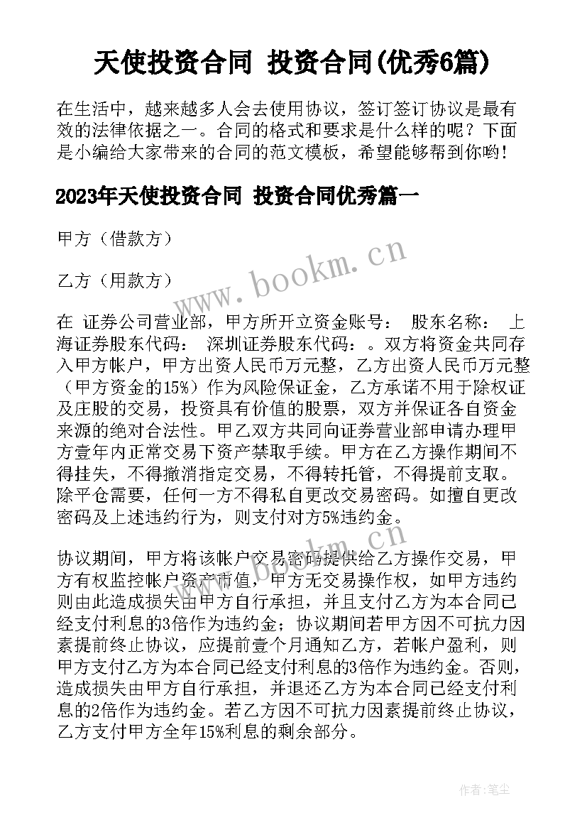 天使投资合同 投资合同(优秀6篇)