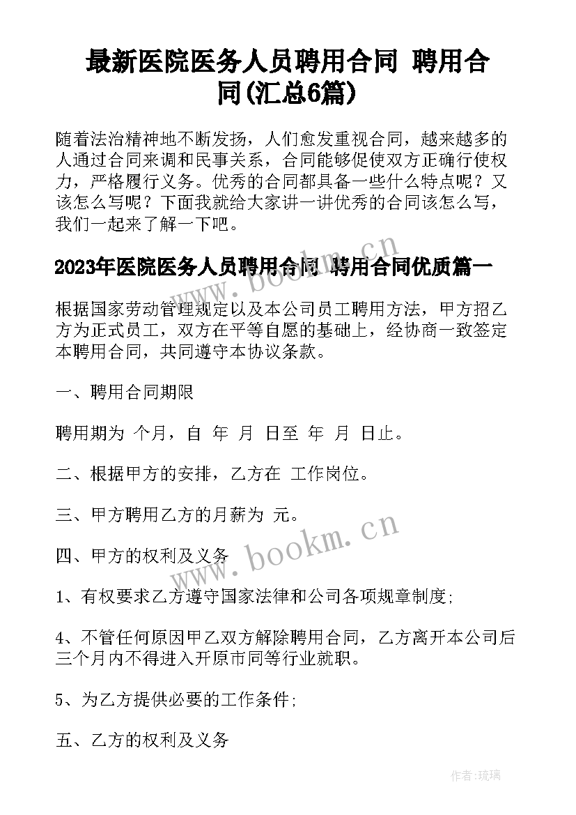 最新医院医务人员聘用合同 聘用合同(汇总6篇)