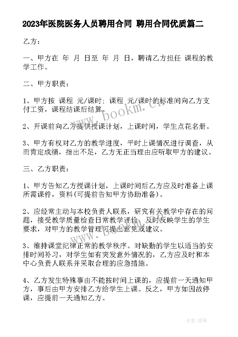 最新医院医务人员聘用合同 聘用合同(汇总6篇)