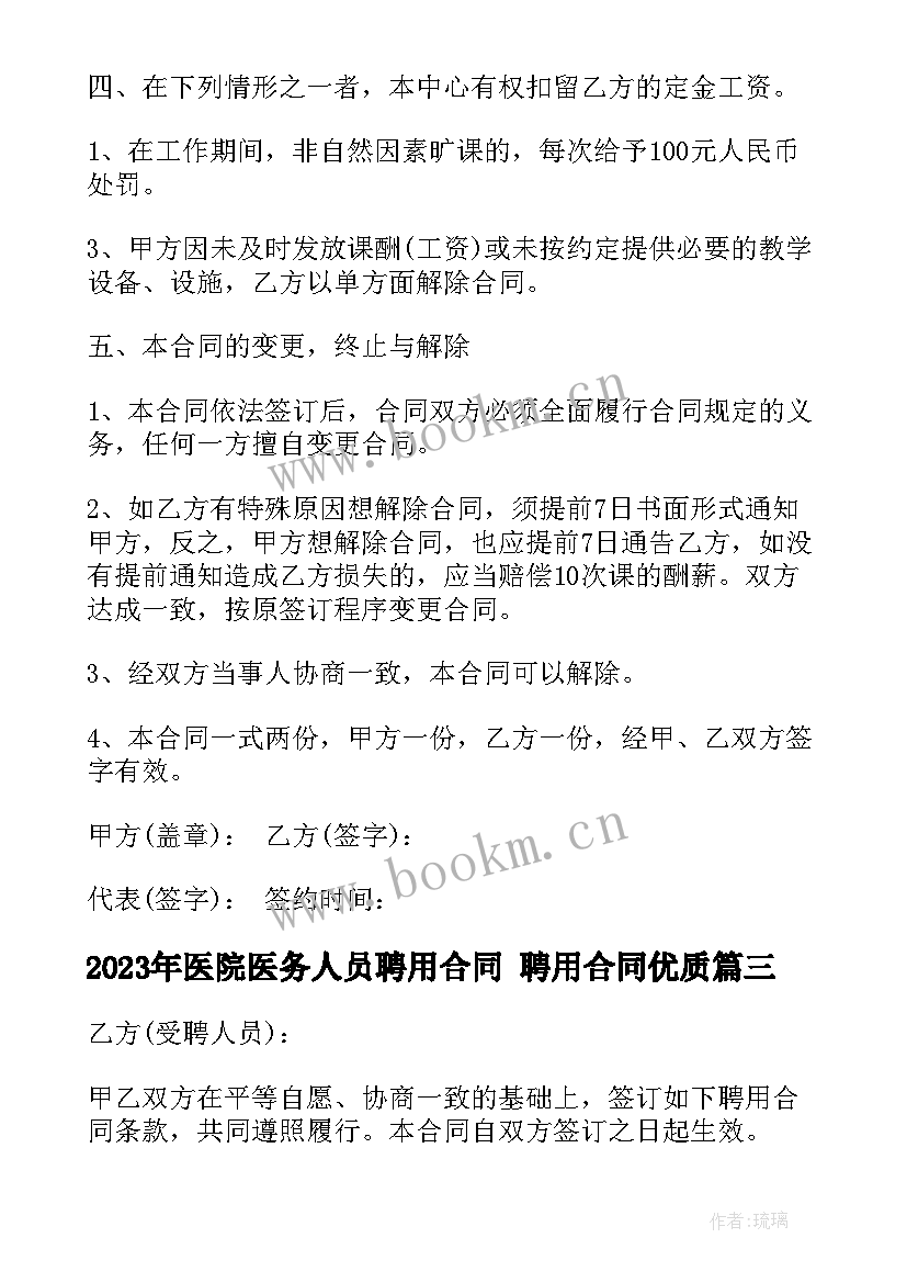 最新医院医务人员聘用合同 聘用合同(汇总6篇)