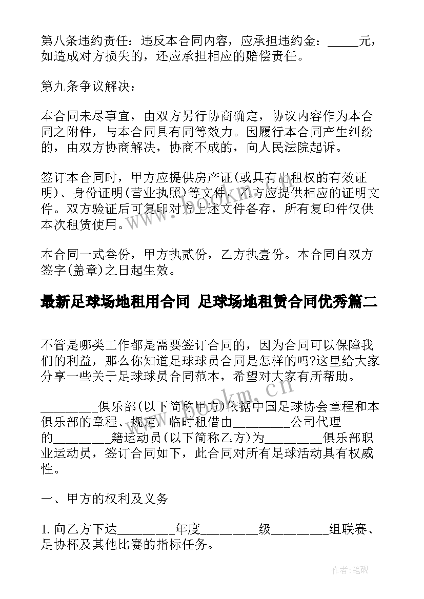 足球场地租用合同 足球场地租赁合同(实用9篇)