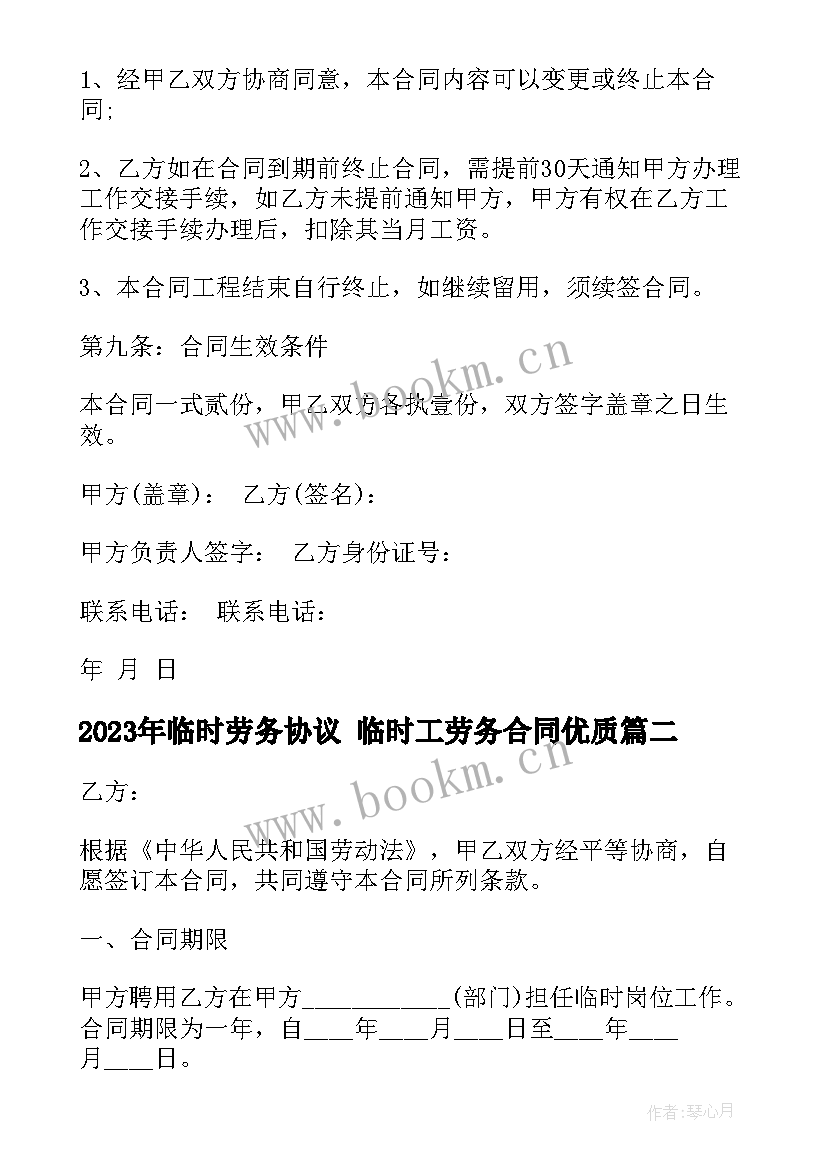 2023年临时劳务协议 临时工劳务合同(模板9篇)