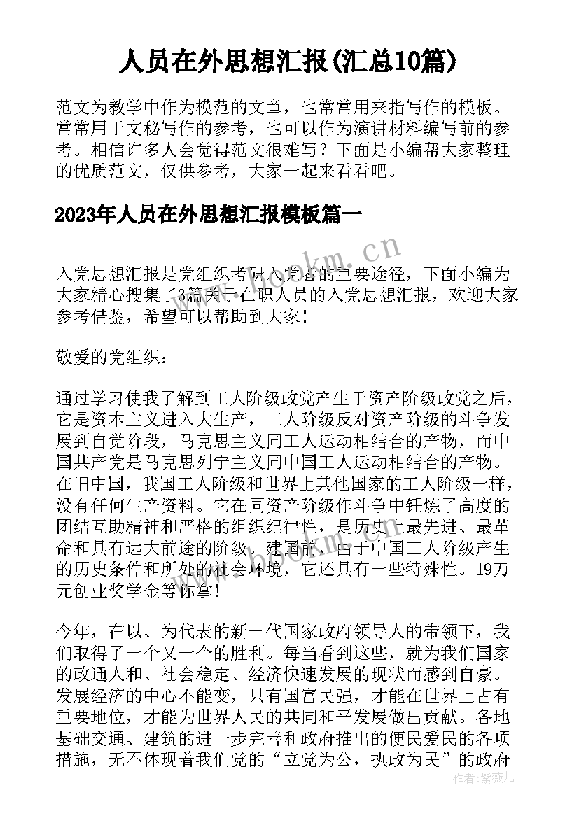 人员在外思想汇报(汇总10篇)