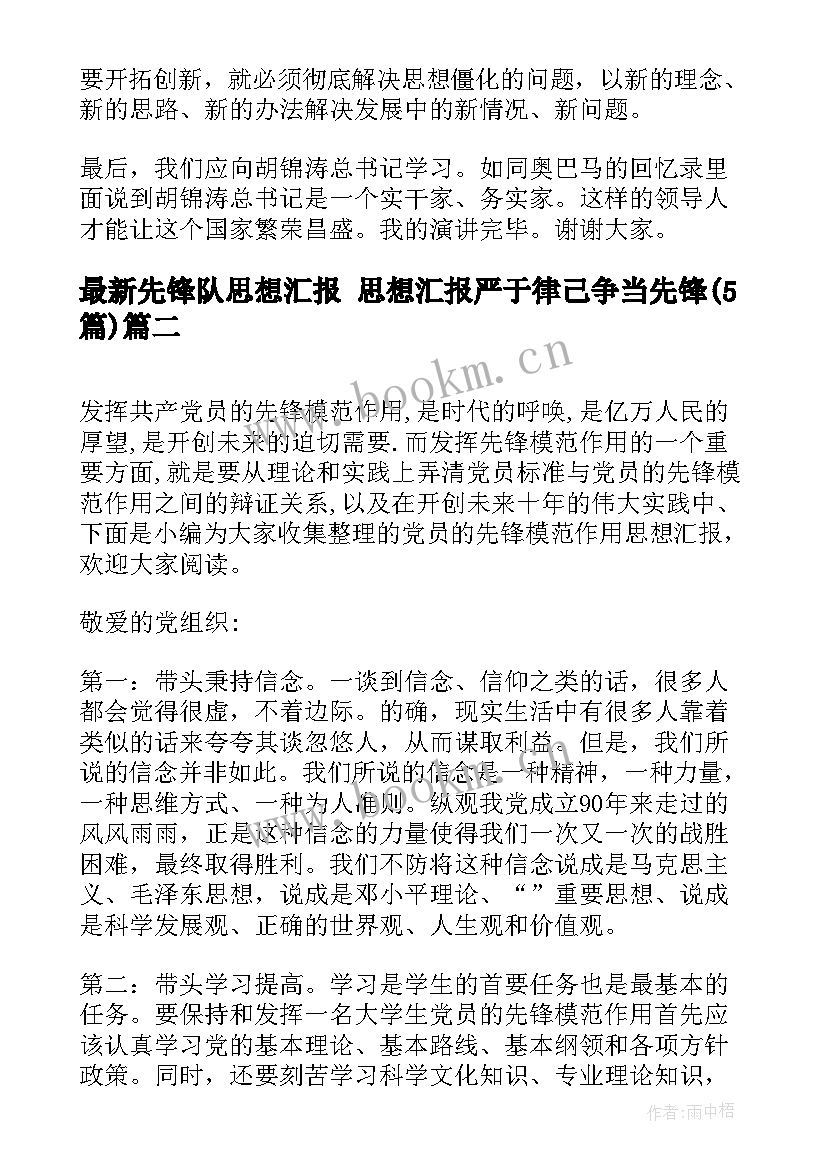 最新先锋队思想汇报 思想汇报严于律己争当先锋(通用5篇)