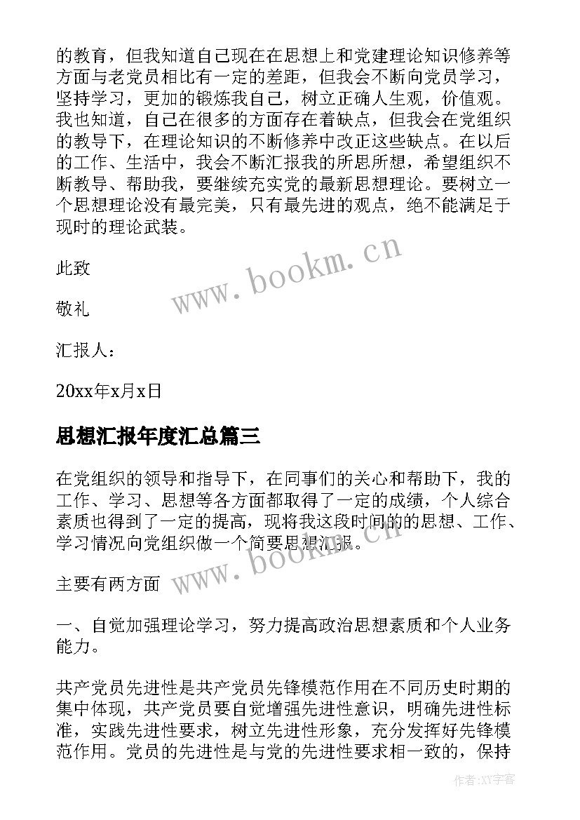 思想汇报年度(实用7篇)