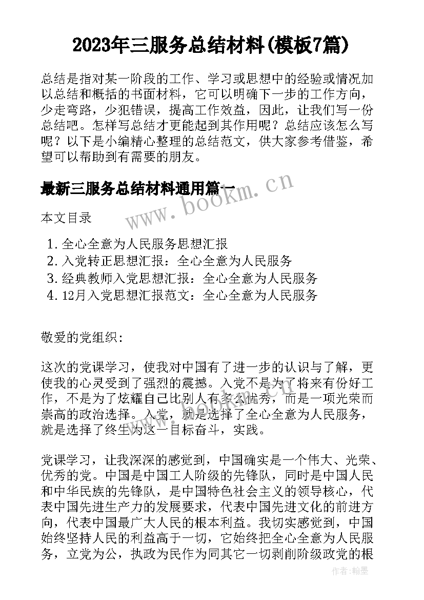 2023年三服务总结材料(模板7篇)